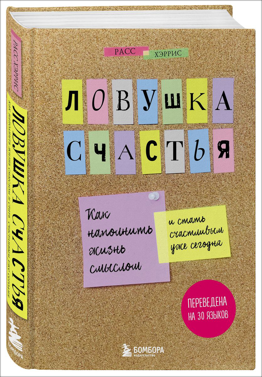 Ловушка счастья: Как наполнить жизнь смыслом и стать счастливым уже сегодня от 1С Интерес