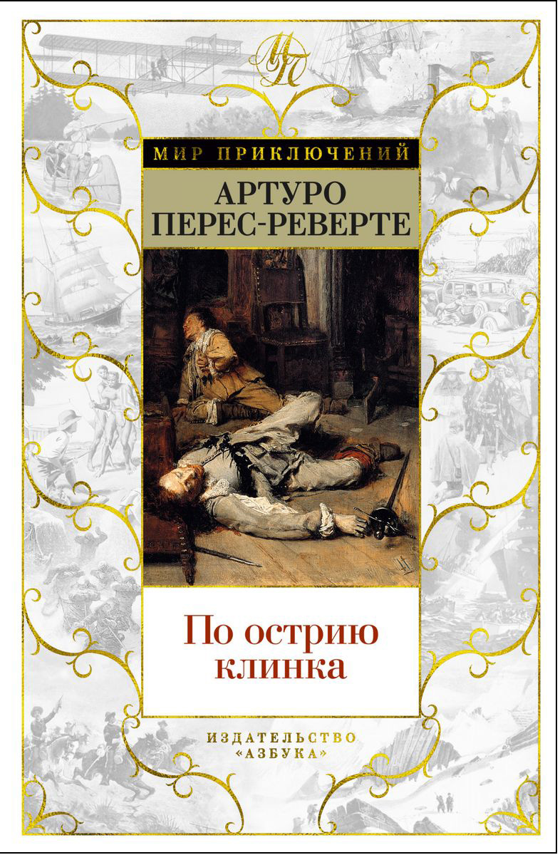 

По острию клинка