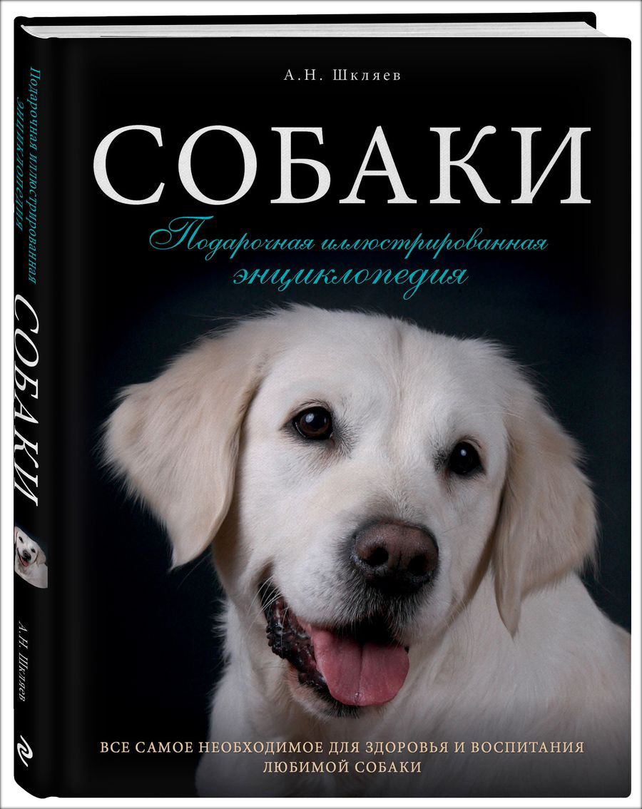 Собаки: Подарочная иллюстрированная энциклопедия