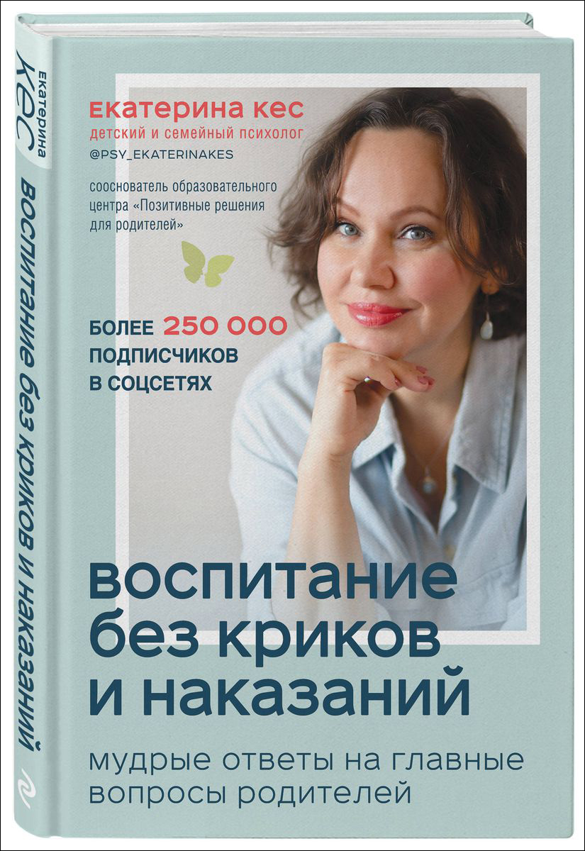 

Воспитание без криков и наказаний: Мудрые ответы на главные вопросы родителей