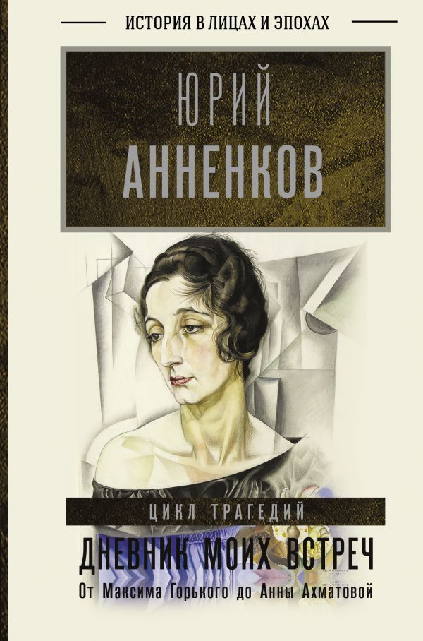 

Дневник моих встреч: Цикл трагедий – От Максима Горького до Анны Ахматовой