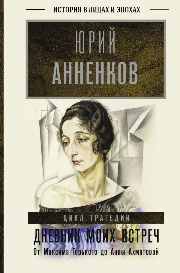 Дневник моих встреч: Цикл трагедий – От Максима Горького до Анны Ахматовой от 1С Интерес