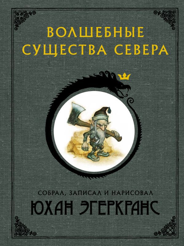 

Волшебные существа Севера