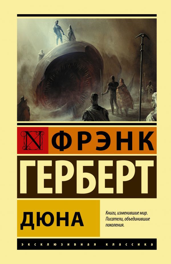 

Эксклюзивная классика: Лучшее – Дюна