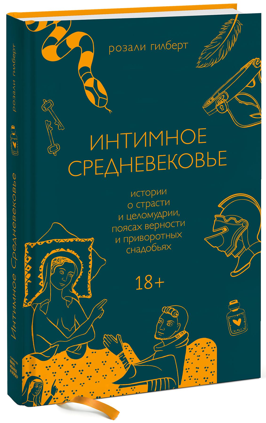 Интимное Средневековье: Истории о страсти и целомудрии, поясах верности и приворотных снадобьях