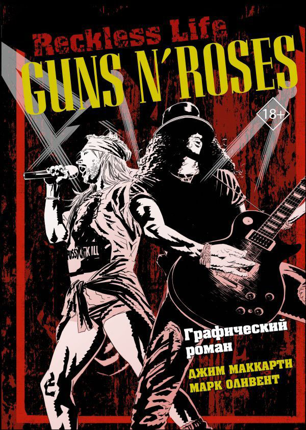 Джим МакКарти, Марк Оливент Комикс Guns N’ Roses: Reckless life – Графический роман