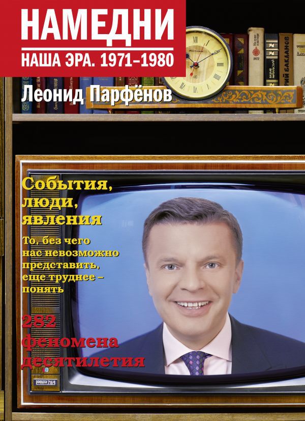 

Намедни. Наша эра: 1971-1980
