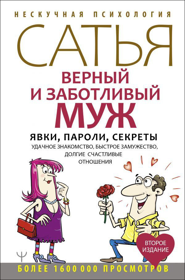 

Верный и заботливый муж