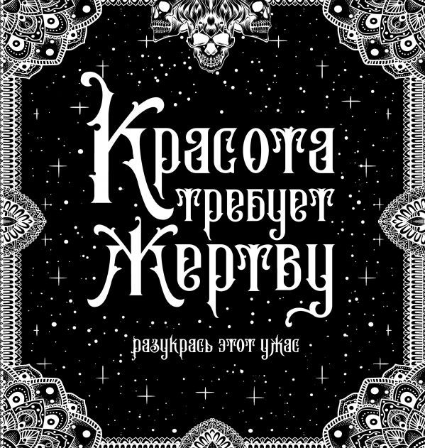 

Красота требует жертву