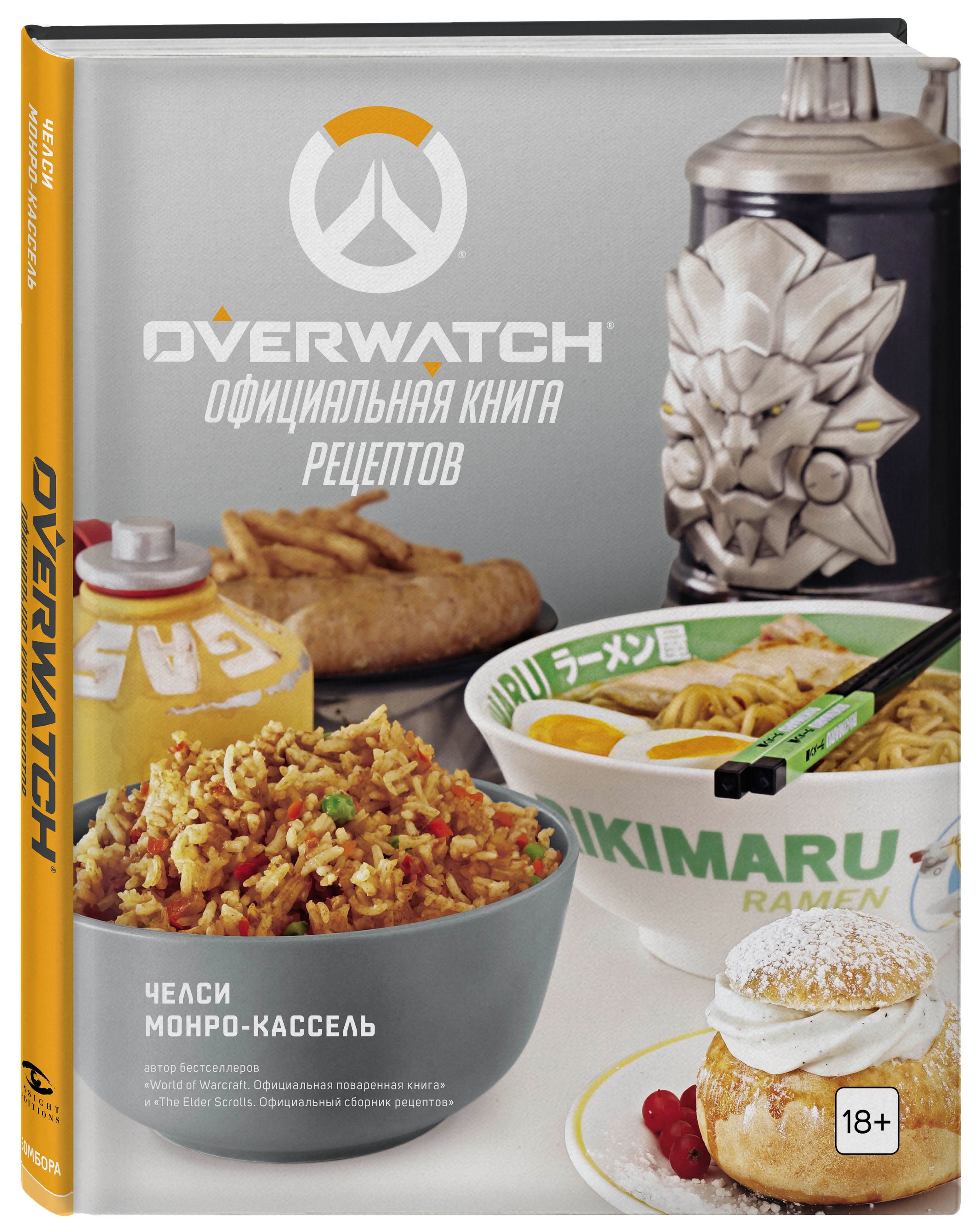 цена Overwatch: Официальная книга рецептов