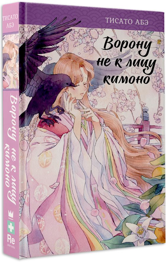 

Ворону не к лицу кимоно