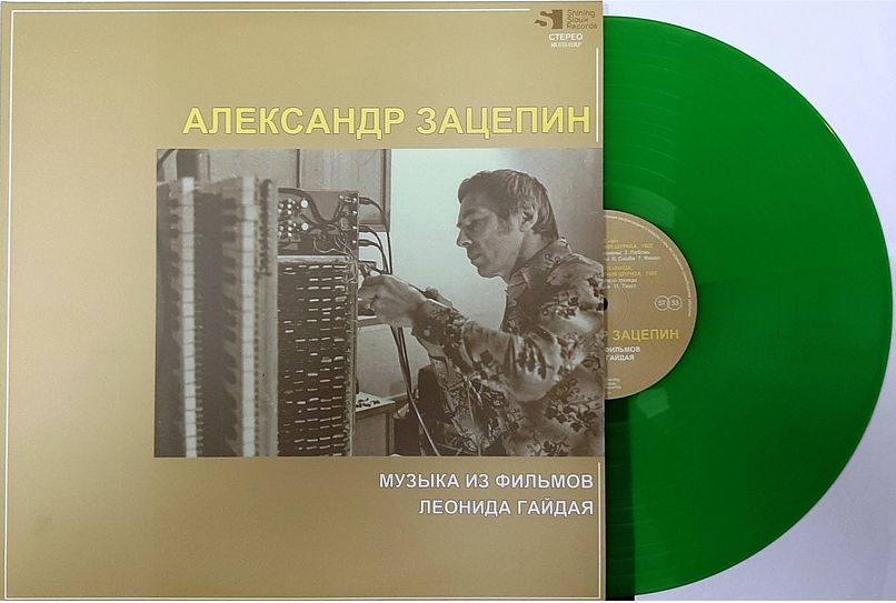 

Александр Зацепин – Музыка из фильмов Леонида Гайдая Coloured Green Vinyl (LP)