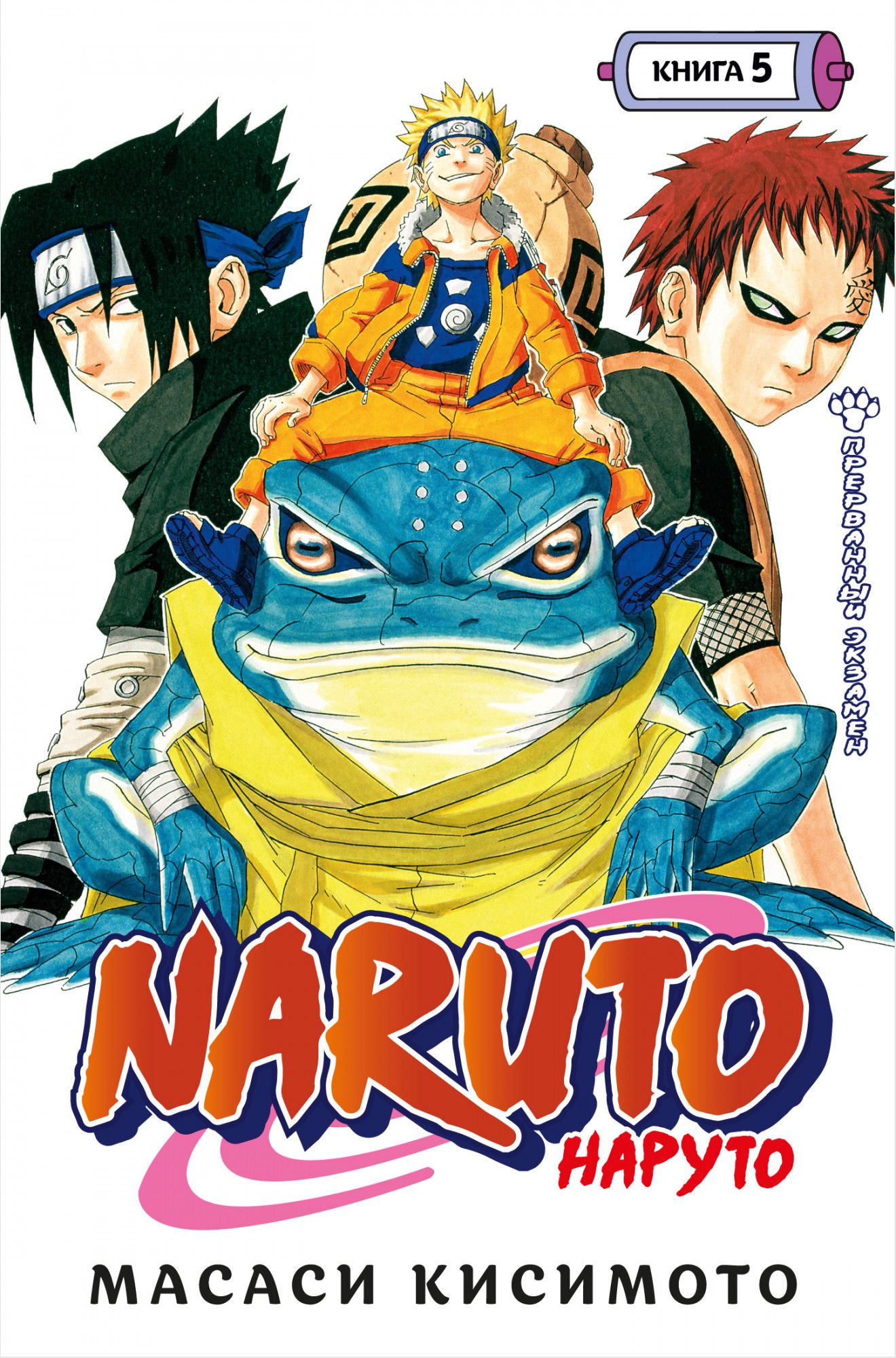 Манга Naruto: Наруто – Прерванный экзамен. Книга 5