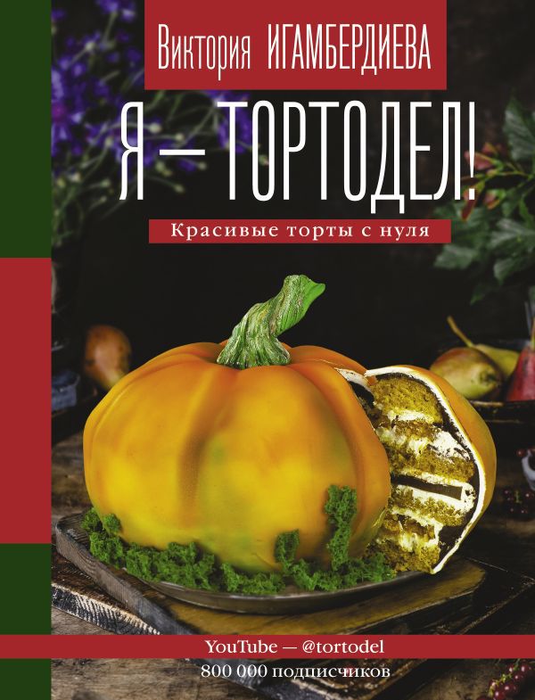 

Я – тортодел!