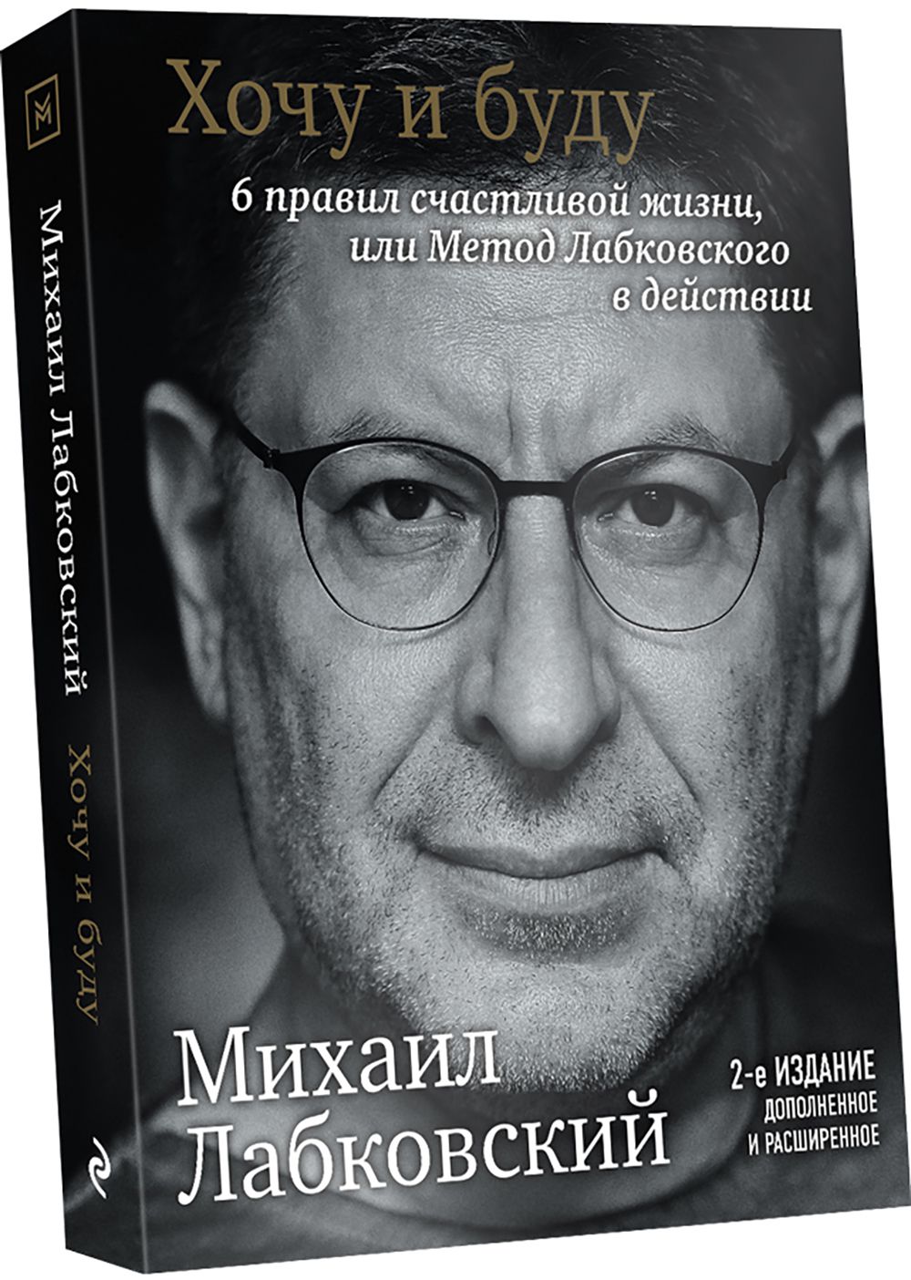 Хочу и буду: Дополненное издание – 6 правил счастливой жизни или метод Лабковского в действии