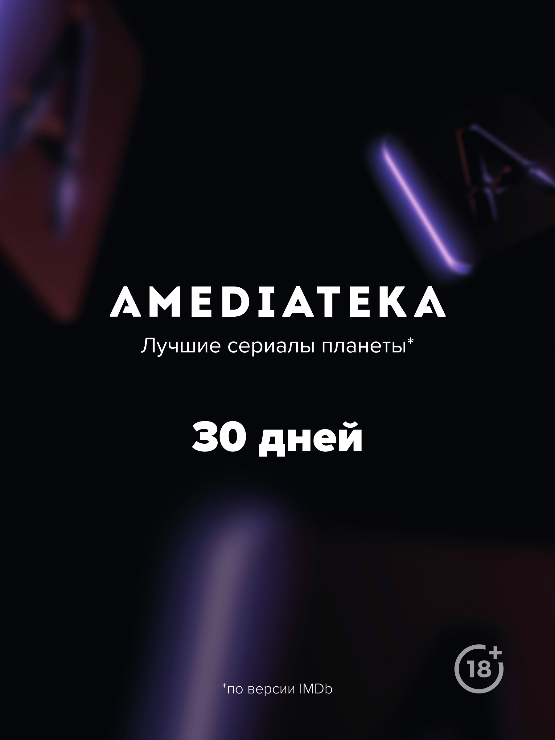 Онлайн-кинотеатр Amediateka (подписка на 30 дней) [Цифровая версия] (Цифровая версия) от 1С Интерес