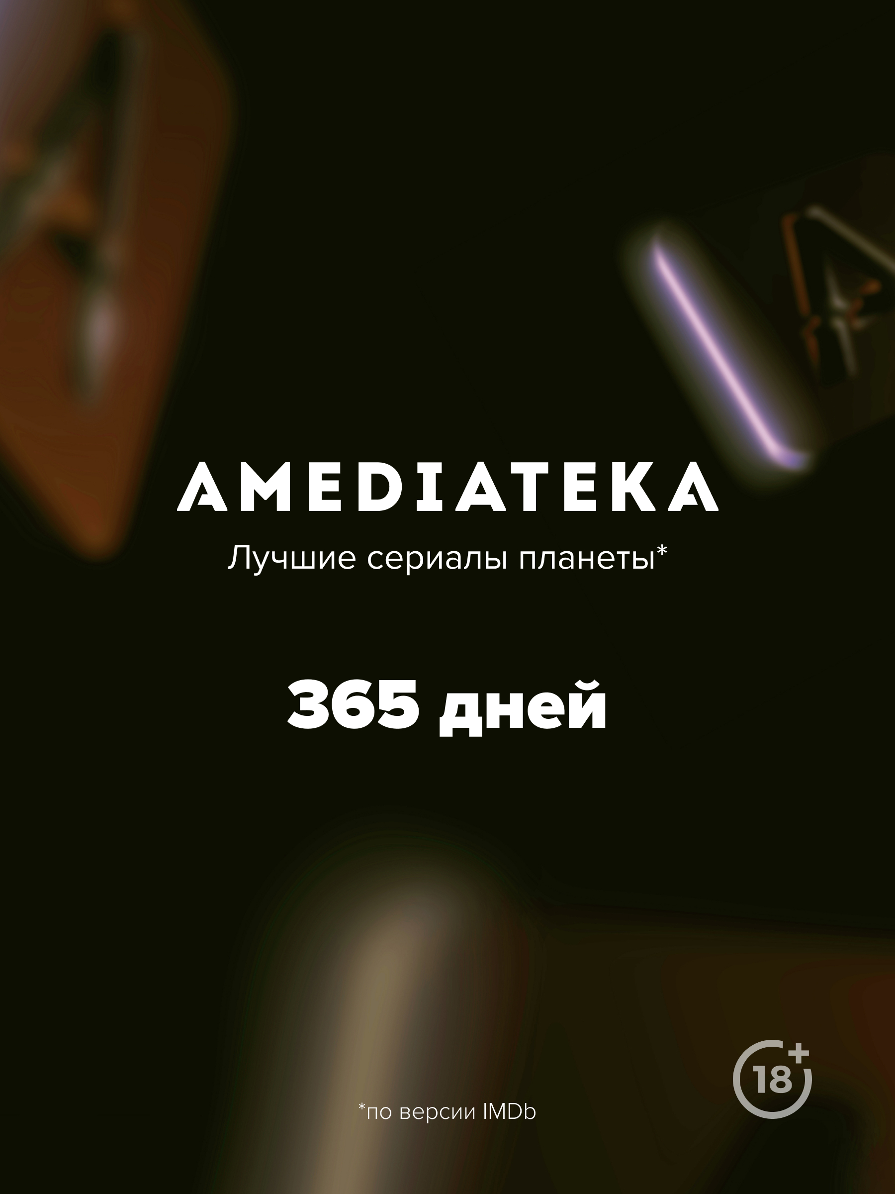 Онлайн-кинотеатр Amediateka (подписка на 365 дней) [Цифровая версия] (Цифровая версия) от 1С Интерес