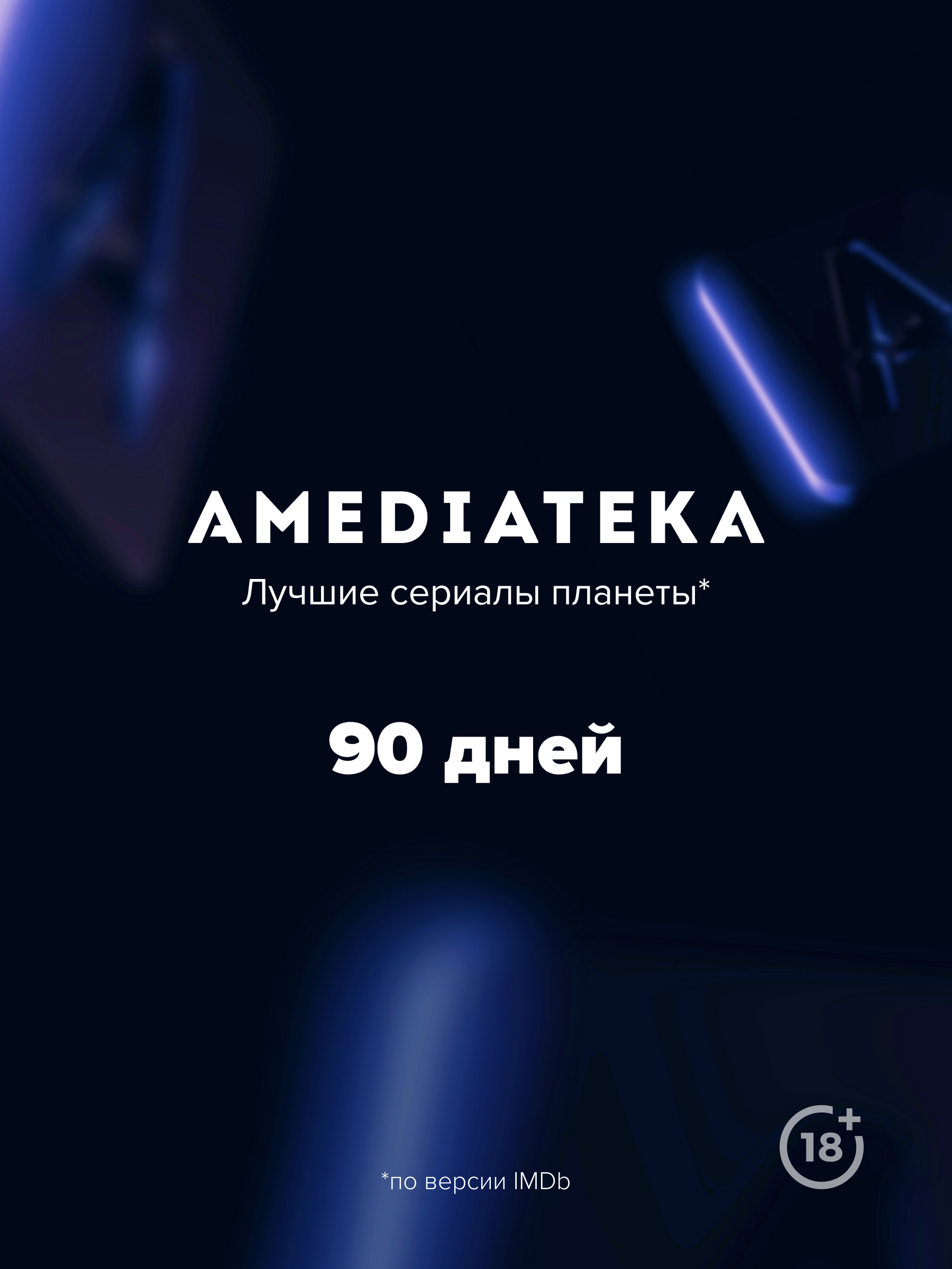 Онлайн-кинотеатр Amediateka (подписка на 90 дней) [Цифровая версия] (Цифровая версия) от 1С Интерес