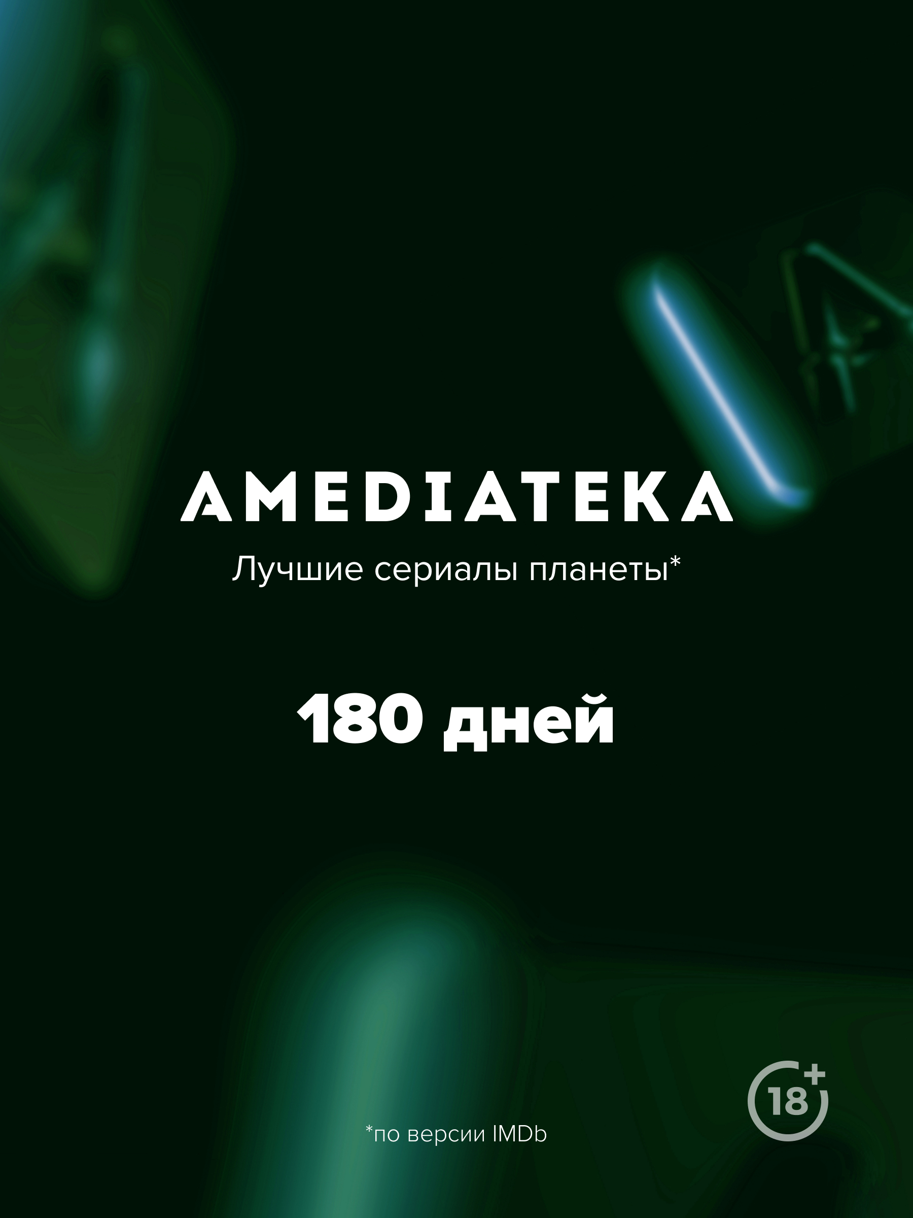 Онлайн-кинотеатр Amediateka (подписка на 180 дней) [Цифровая версия] (Цифровая версия) от 1С Интерес