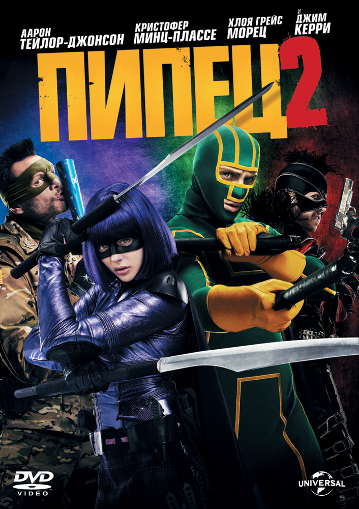 Пипец 2 (DVD)