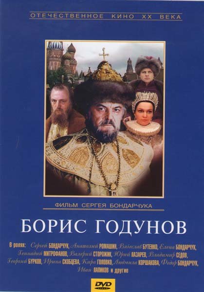 Борис Годунов (DVD)