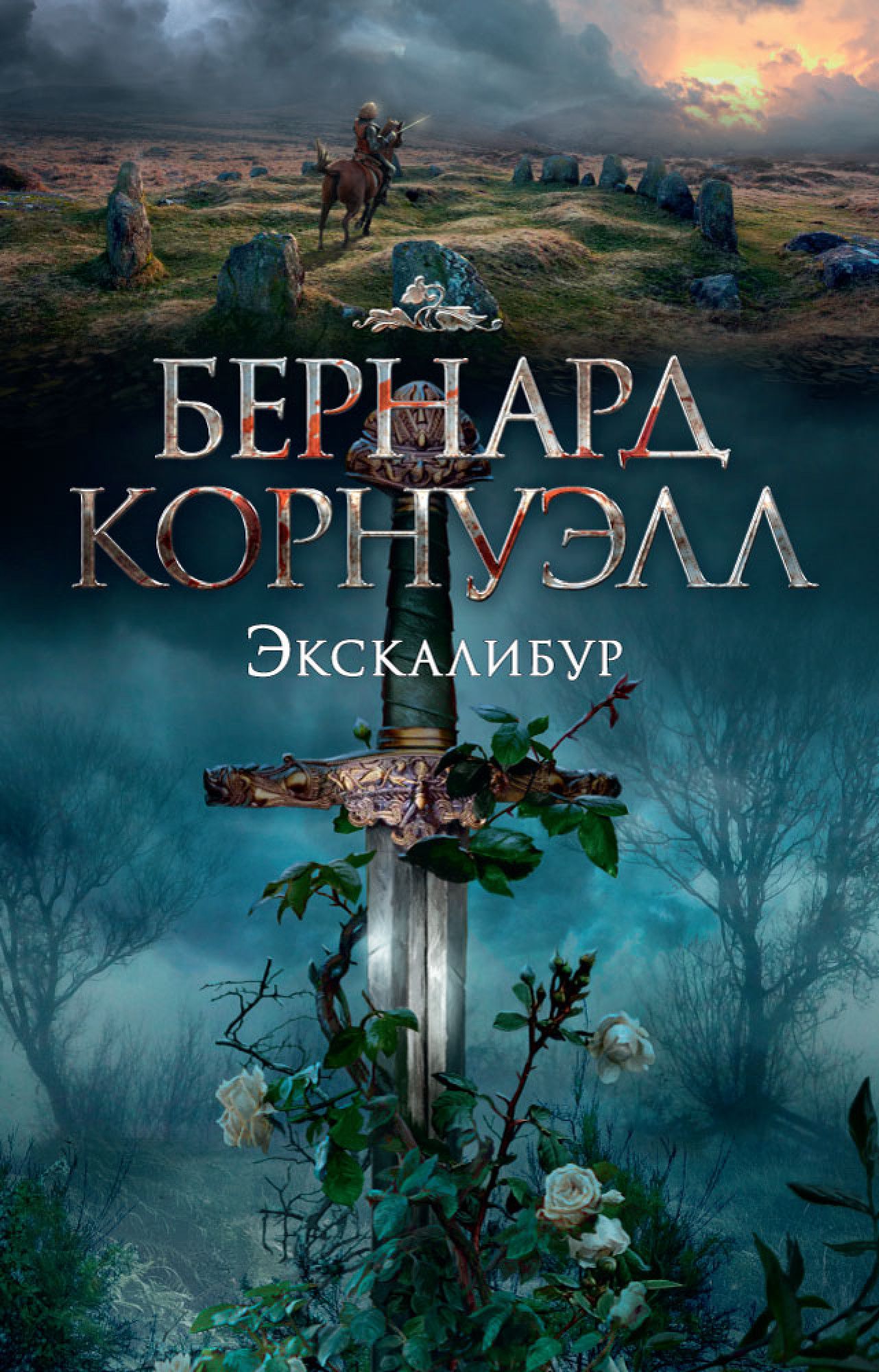 

Экскалибур