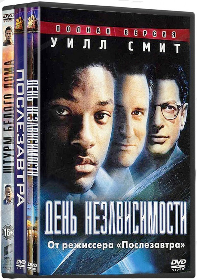 День независимости / Послезавтра / Штурм Белого дома (3 DVD)