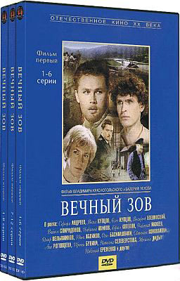 Вечный зов. 20 серий (10 DVD)