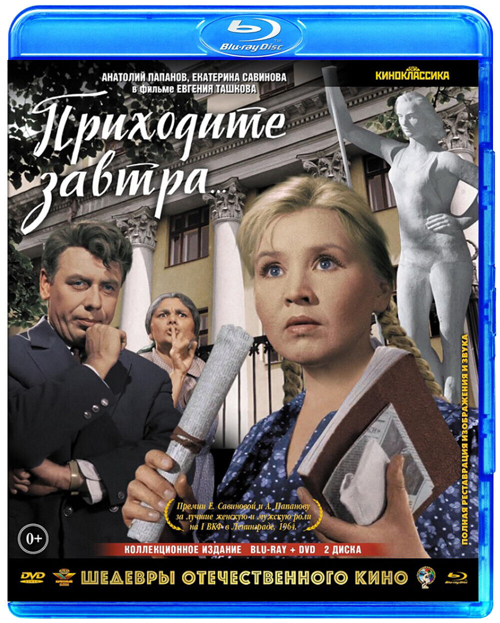 Приходите завтра... (Blu-ray + DVD)