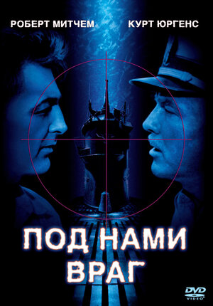 Под нами враг (DVD)