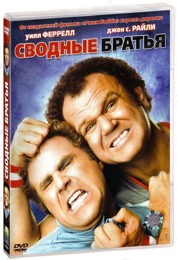 Сводные братья (DVD)
