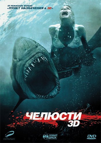 Челюсти 3D (DVD) от 1С Интерес