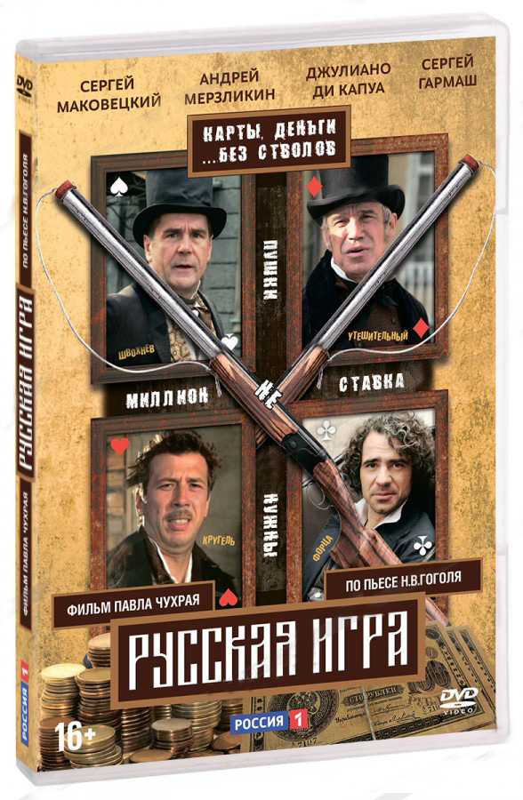 Русская игра (DVD) от 1С Интерес