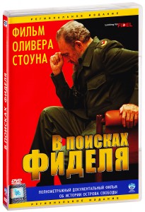 

В поисках Фиделя (DVD)