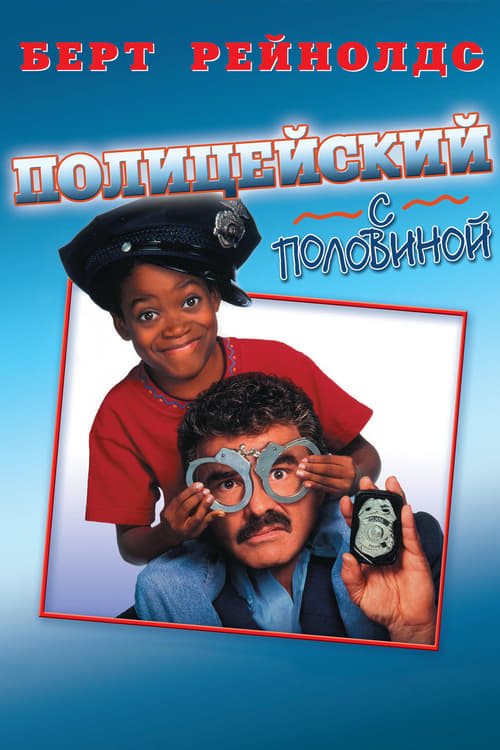 Полицейский с половиной (DVD) (региональное издание)