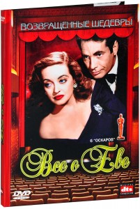 Все о Еве (DVD) от 1С Интерес