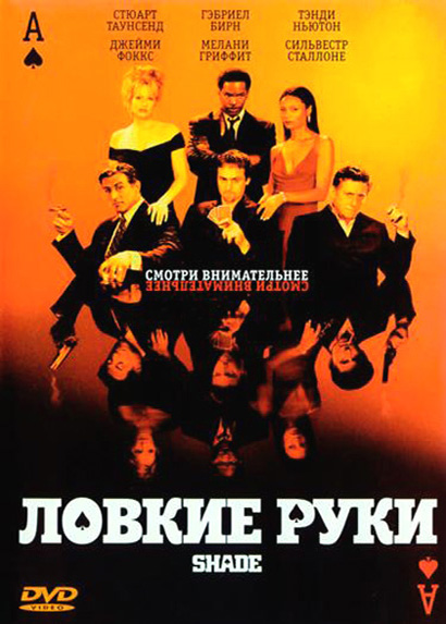 Ловкие руки (DVD) фотографии