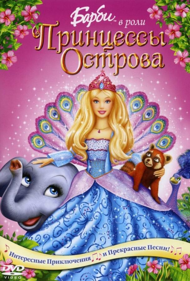 Барби в роли Принцессы Острова (DVD) (региональное издание) цена и фото