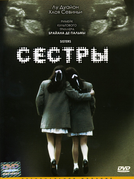 Сестры (DVD)
