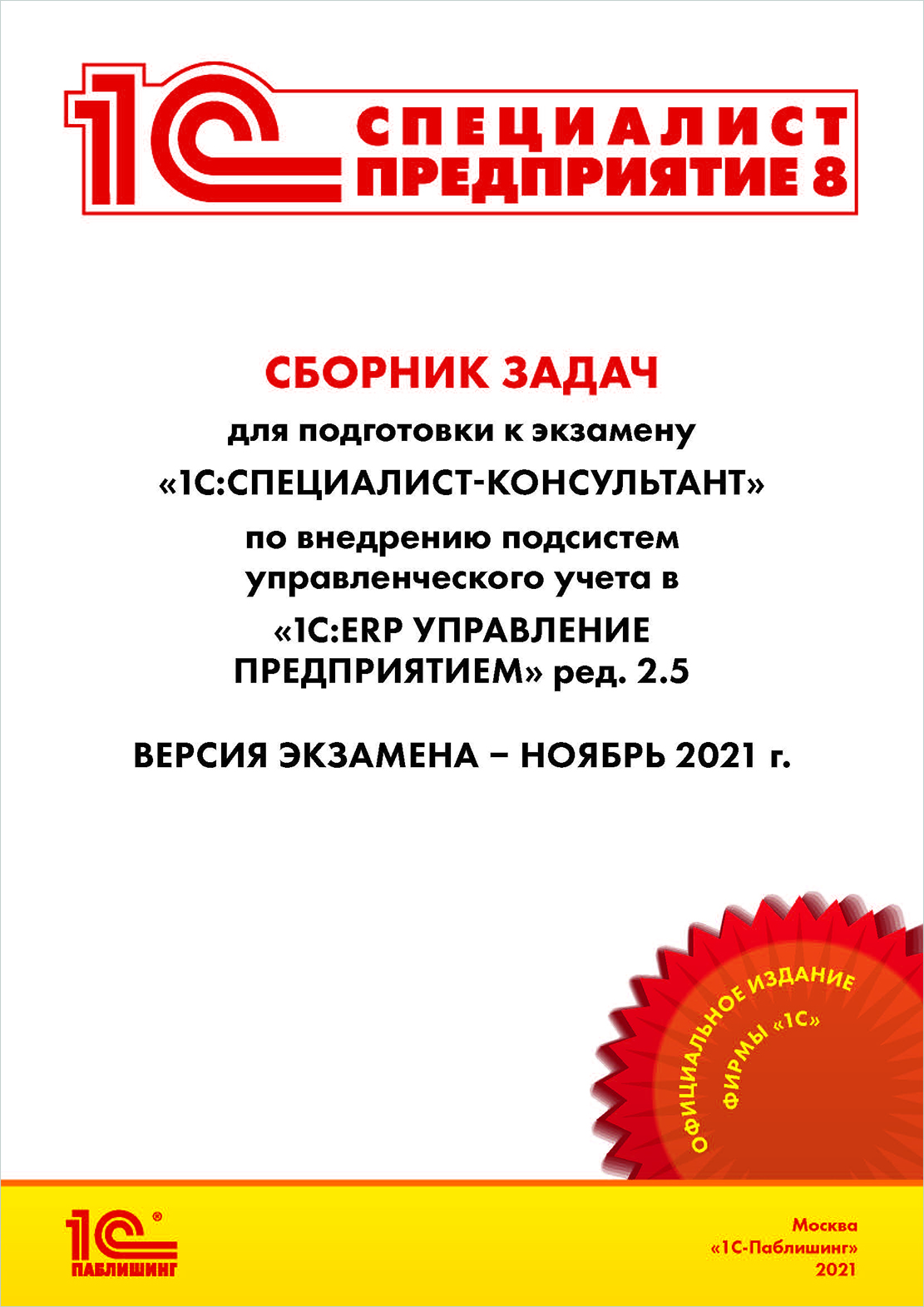 Сборник задач для подготовки к экзамену «1С:Специалист-консультант» по внедрению подсистем управленческого учета в «1С:ERP Управление предприятием» ред. 2.5, ноябрь 2021 [Цифровая версия] (Цифровая версия)