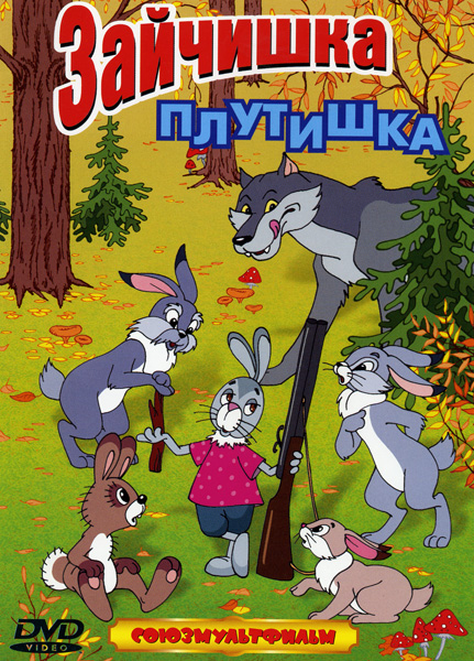 

Зайчишка-плутишка. Сборник мультфильмов (DVD)