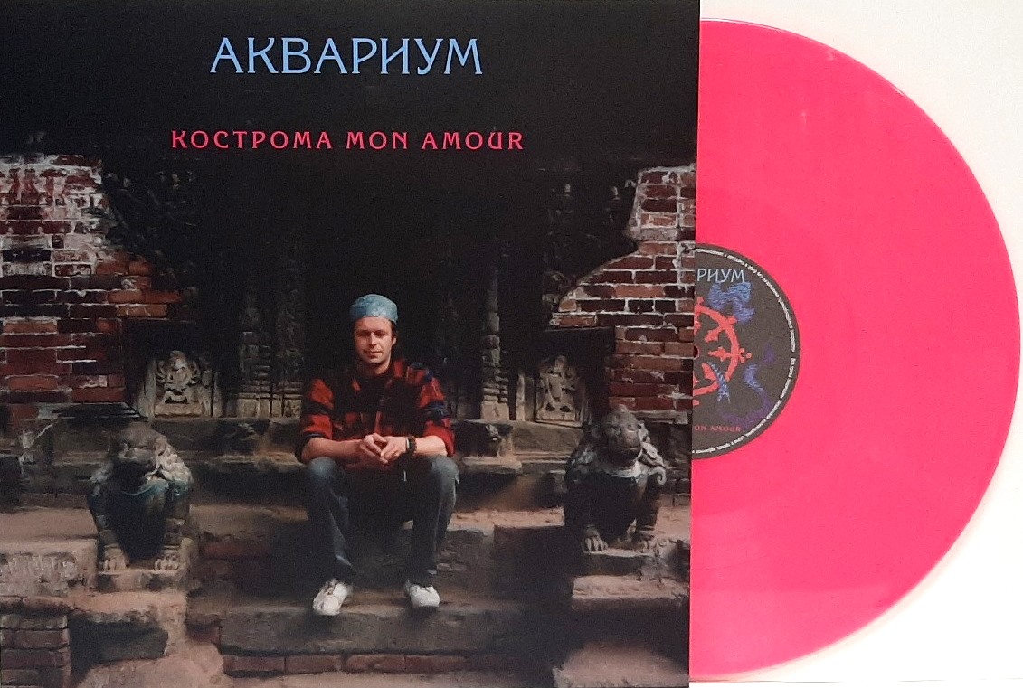 

Аквариум – Кострома Mon Amour Coloured Pink Vinyl (LP)