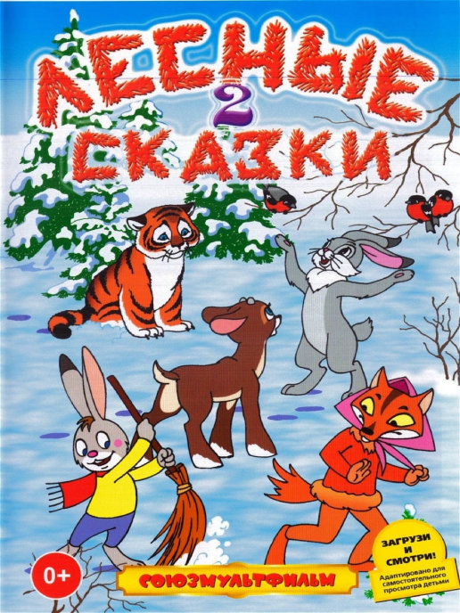 Лесные сказки. Фильм второй (DVD)