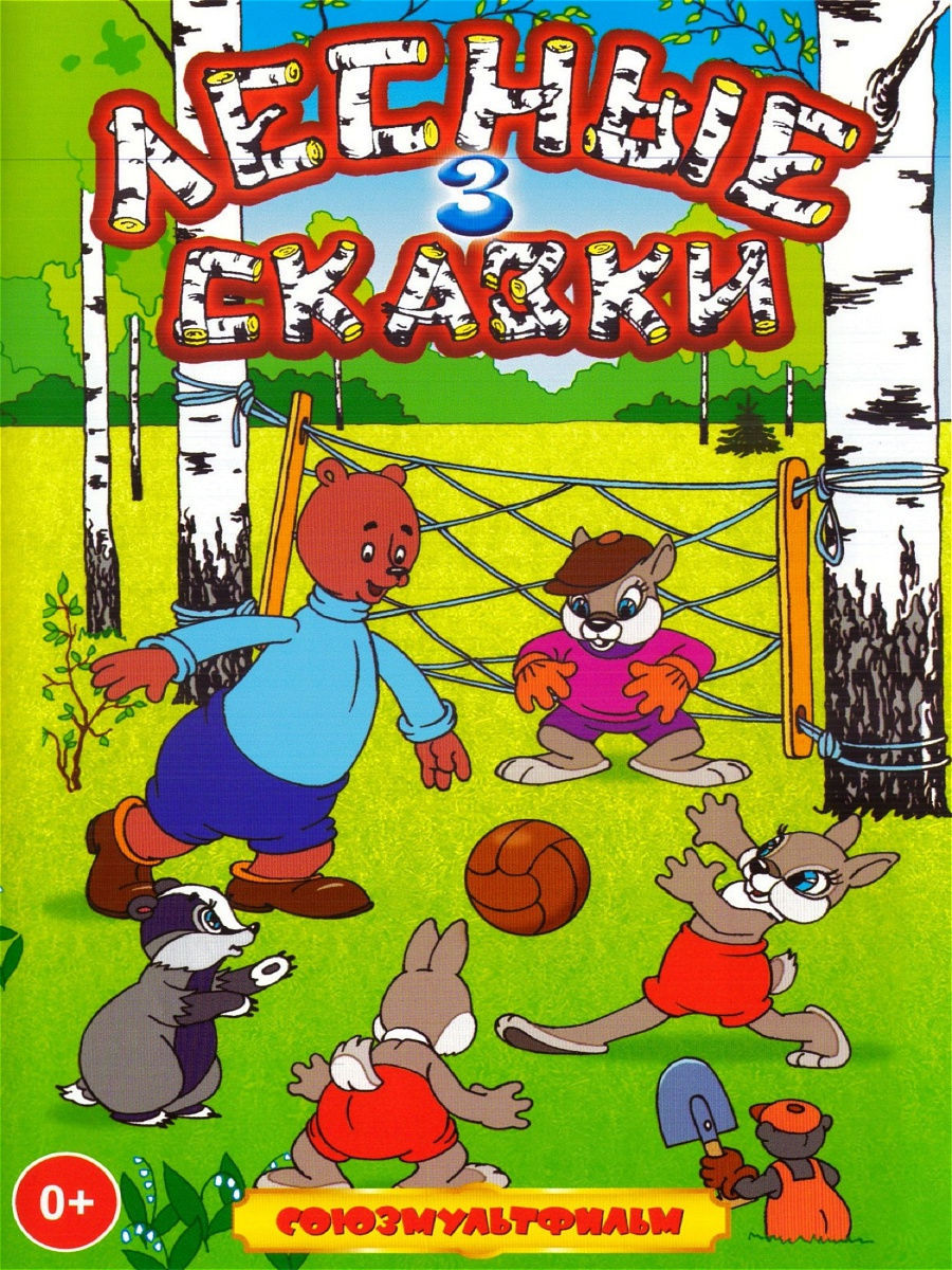 

Лесные сказки. Часть 3 (DVD)