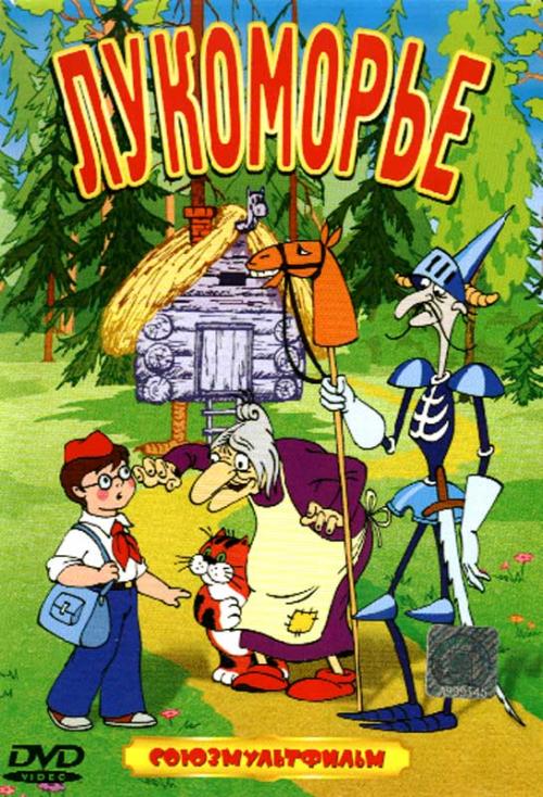 

Лукоморье. Сборник мультфильмов (DVD)