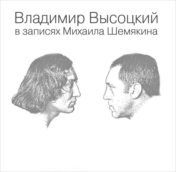 

Владимир Высоцкий – В записях Михаила Шемякина (7 LP)