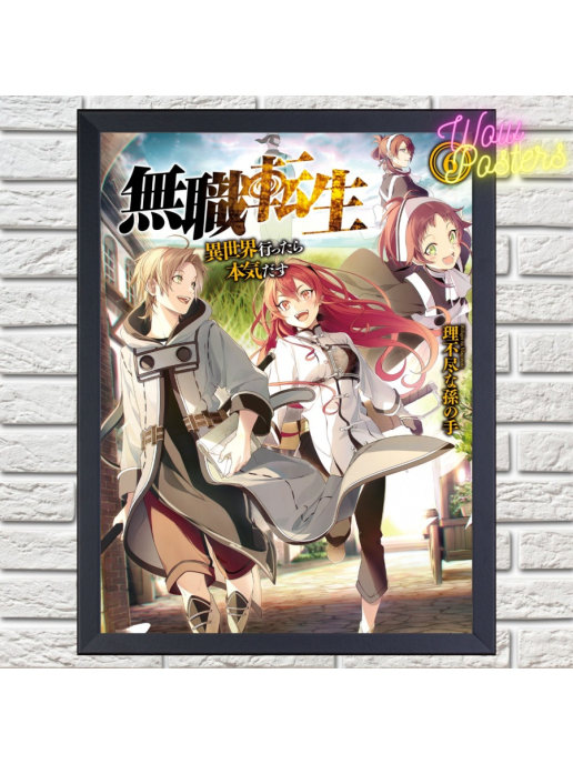 цена Постер Mushoku Tensei реинкар3