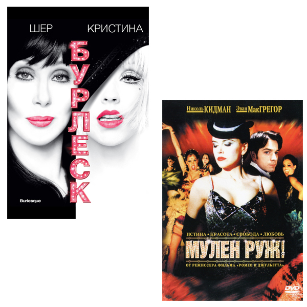 Бурлеск / Мулен Руж (2 DVD)