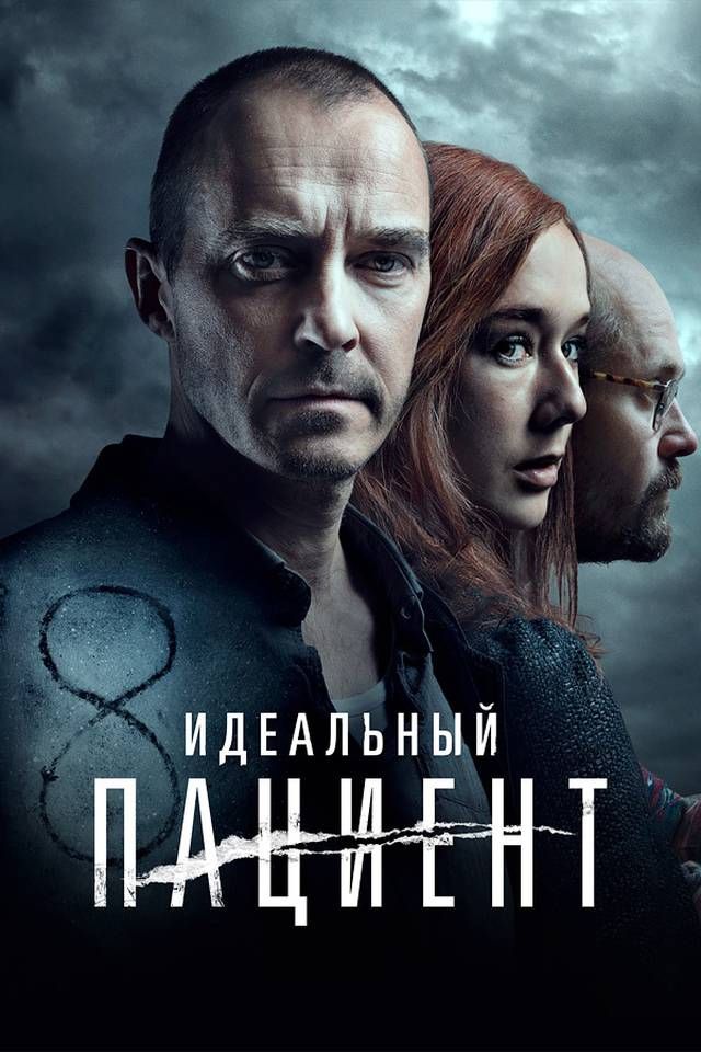 Идеальный пациент + Дополнительные материалы (DVD)