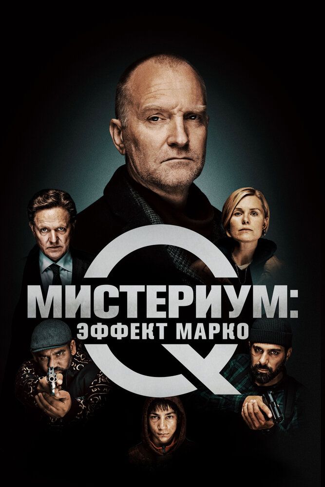 

Мистериум: Эффект Марко + Дополнительные материалы (DVD)